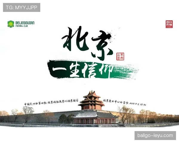 北京国安历史荣耀再启航，稳健表现引未来期待