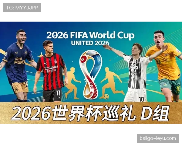 2026世界杯D组为什么可能成为死亡之组